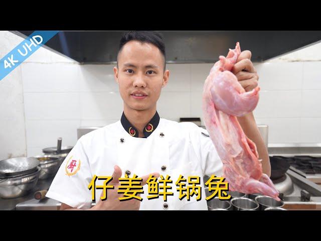 Chef Wang teaches you: "Zigong Stir-fried Rabbit with young ginger", a traditional Sichuan cuisine.