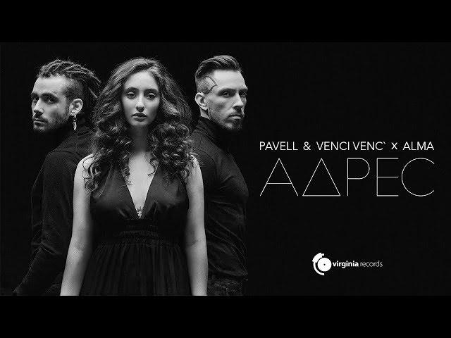 Pavell & Venci Venc' x ALMA - Adres (Official Video)