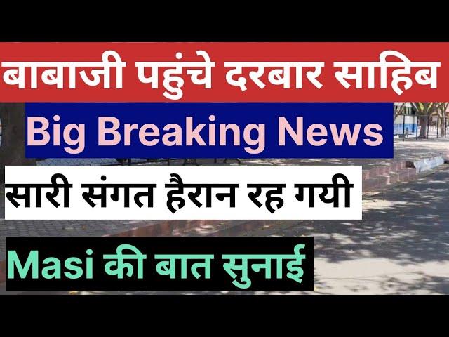 बाबाजी पहुँचे दरबार साहिब Radha Soami Dera Beas Latest news Babaji video latest Question answer rssb