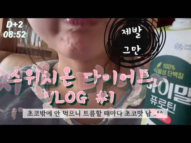 [스위치온 다이어트하다 스위치오프됨 | 라섹 편 ] 먹방 & 다이어트 브이로그 | 라섹 후 일상 브이로그 