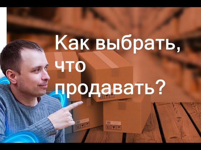 Как выбрать для продажи товары, которые уже пользуется высоким спросом?