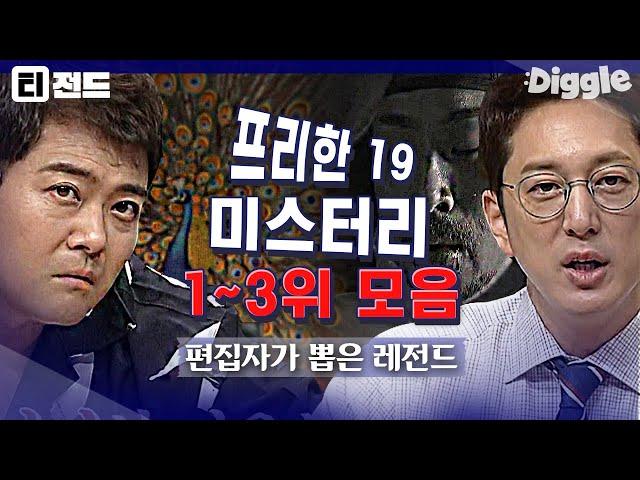 [#티전드] 여름밤의 더위를 싹 날려줄 으스스한 미스터리 사건 모음 | #프리한19 #Diggle