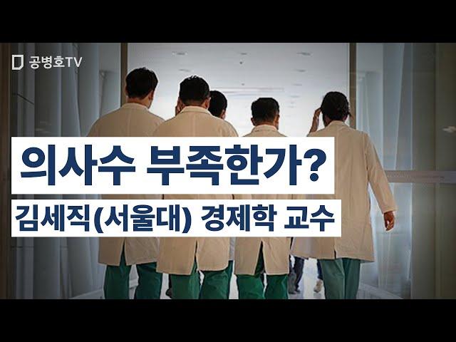 의사수 부족한가? / 김세직(서울대) 경제학 교수 [공병호TV]