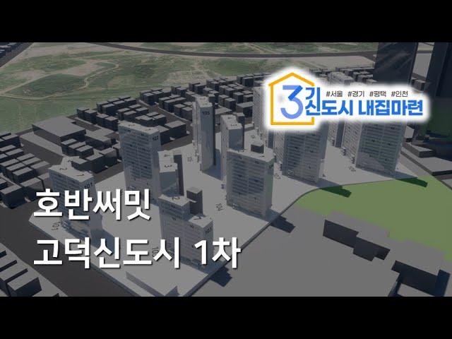 [티저] 호반써밋 고덕신도시 1차 - 일조시뮬레이션 미리보기 (3기신도시내집마련)