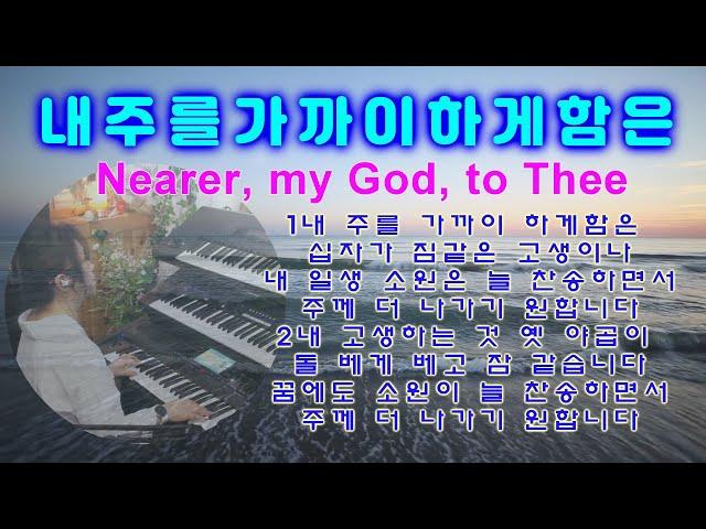 내주를가까이하게함은 Nearer, my God, to Thee 묵상기도 l 깊은기도 l 경배와 찬양 l 영혼을 위한 ASMR l 찬송가연주 l Prayer Music