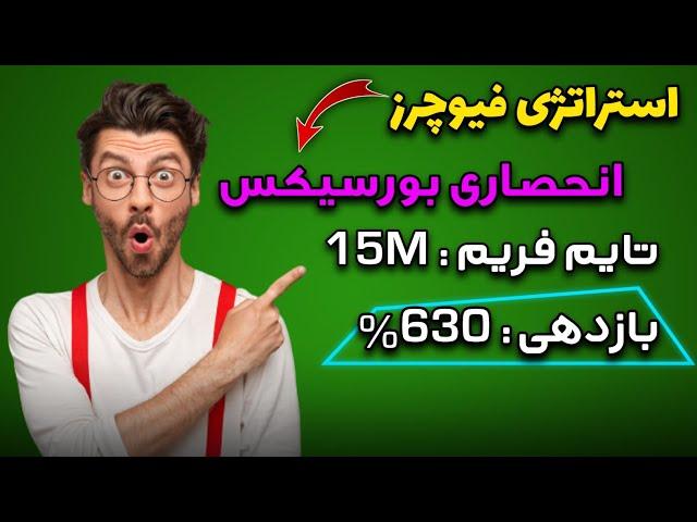 تست استراتژی فیوچرز انحصاری خودم و بازدهی 630 درصدی | حتی یدونه استاپم نداشته| Best Strategy Futures