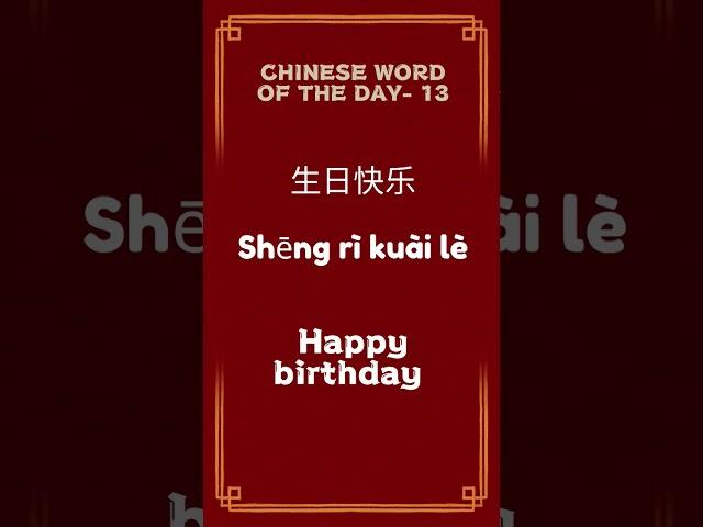 #language #中国 #traditionalchinesecharacters #中文 #中心#生日#生日快乐#文化#拼音