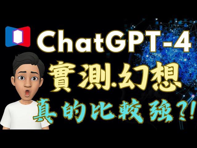 ChatGPT-4實測，真的不再幻想？！