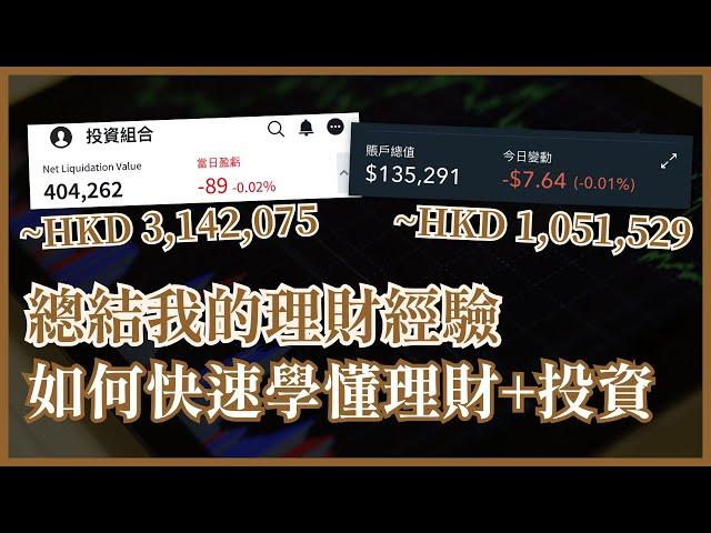 如何快速學懂理財+投資 我26歲擁有500萬投資組合！股票以外的投資選擇 開始打造被動收入 如何系統地學習經濟+理財+投資 #25歲財自 #25Y窮小子理財課程