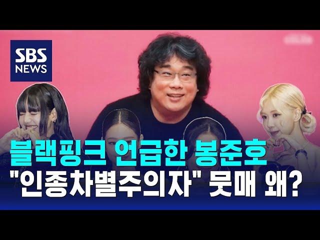 블랙핑크 언급한 봉준호…"인종차별주의자" 뭇매 왜? / SBS / 오클릭