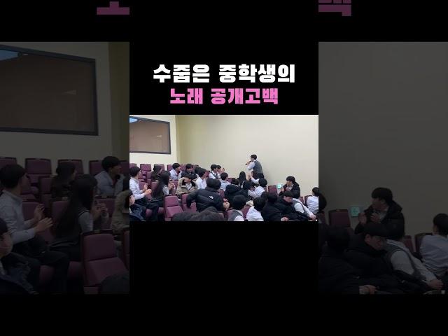 수줍은 중학생의 노래 공개고백