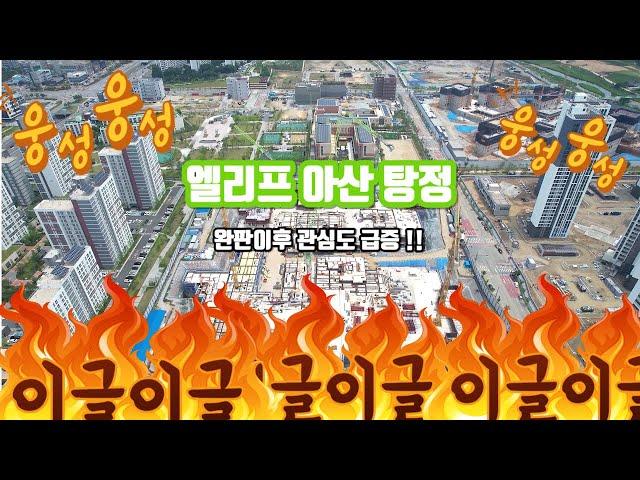 엘리프 아산 탕정 프리미엄 시세 입지 분석 항공 VIEW