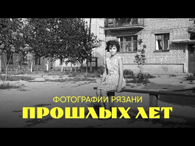 Фотографии Рязани прошлых лет №31