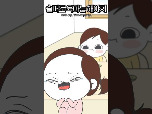 눈물 흘릴 시간도 없어요 #육아툰