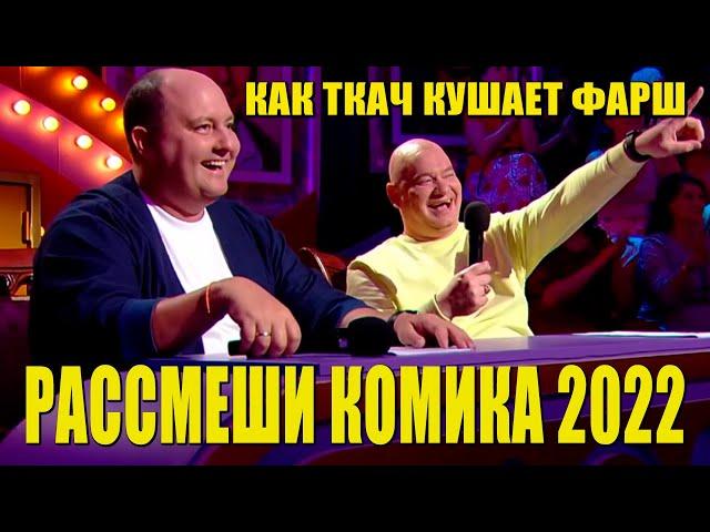 Рассмеши Комика НОВЫЙ СЕЗОН 2022 - смешные приколы, юмор и шутки!