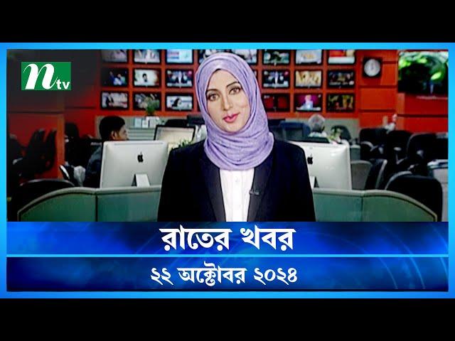 🟢 রাতের খবর | Rater Khobor | ২২ অক্টোবর ২০২৪ | NTV Latest News Bulletin | NTV News