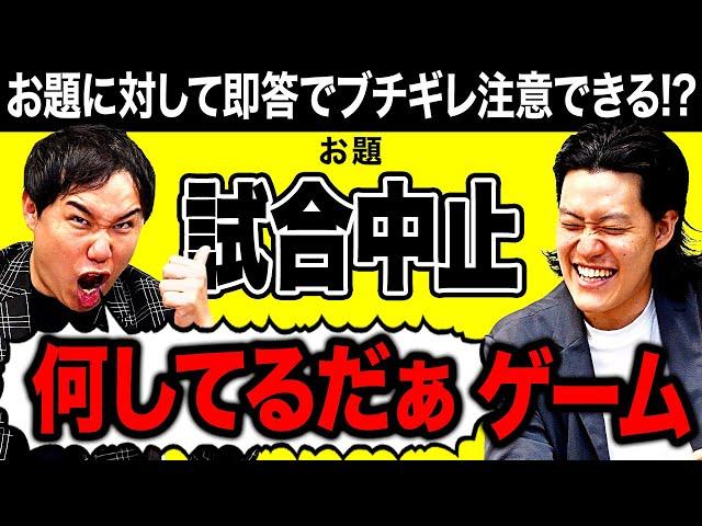 【何してるだぁゲーム】お題に対して即答でブチギレ注意できるか!?【霜降り明星】