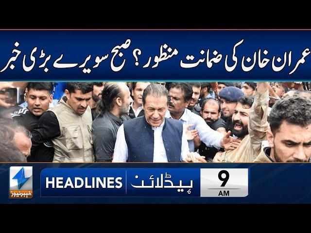 Imran Khan's Bail Approved? | Headlines 9 AM | 1 Nov 2024 | Khyber News | KA1W