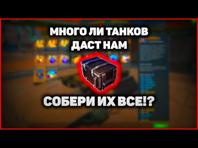 СКОЛЬКО ЖЕ ТАНКОВ! ДАСТ НАМ Собери Их Все WoT Blitz