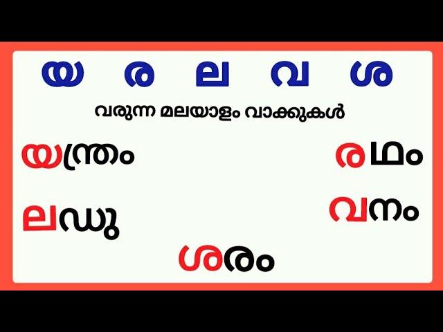 യ ര ല വ ശ വരുന്ന മലയാളം വാക്കുകൾ/ya ra la va sa words in malayalam/മലയാളം യ ര ല വ ശ