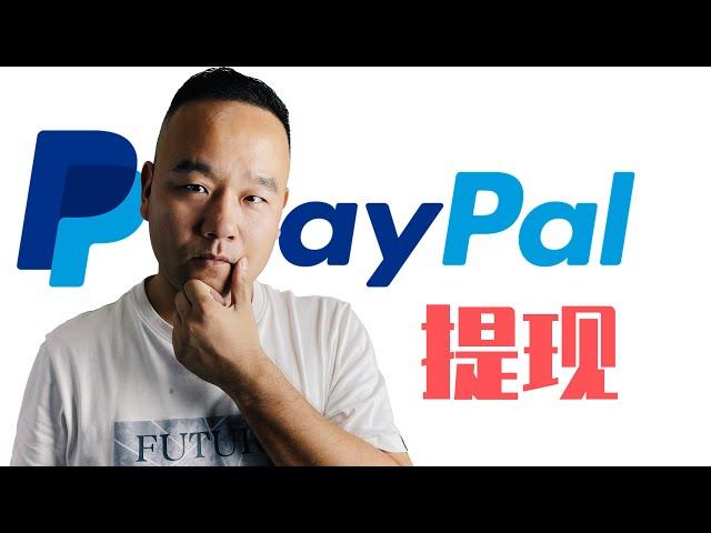 Paypal提现到支付宝保姆级教程，含详细操作步骤