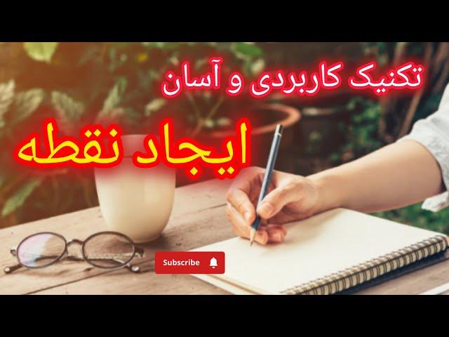 جذب خواسته های بزرگ با تکنیک ایجاد نقطه | تکنیک کاربردی و آسان برای جذب اهداف بزرگ