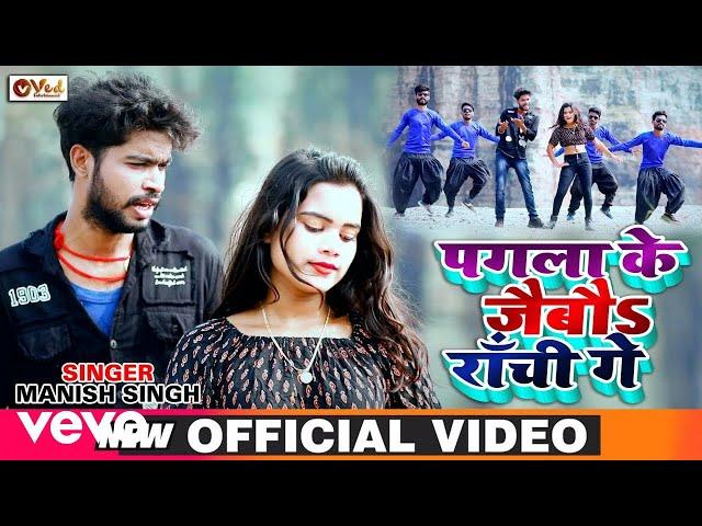 Manish Singh Chhotu - Pagla Ke Jaibo Ranchi Ge - Maghi Video Song