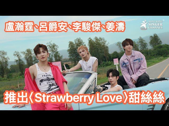 MIRROR  #姜濤 #盧瀚霆 #呂爵安  #李俊傑 《Strawberry Love》 #Strawberrylove