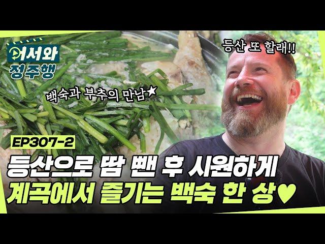 등산으로 시원하게 땀 뺀 후 계곡에서 즐기는 백숙 한 상 l #어서와정주행​ l #MBCevery1 l EP.307-2