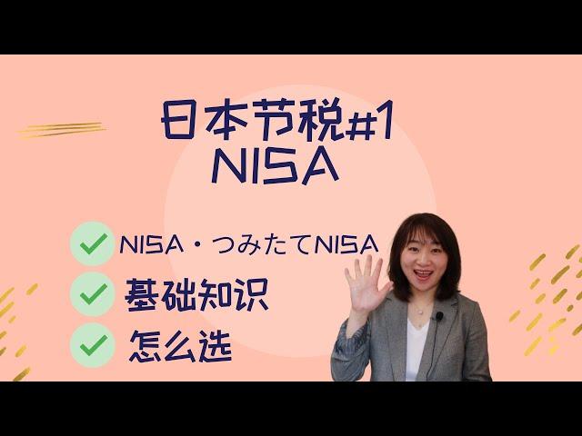 日本 节税经验分享 | NISA | 基础知识