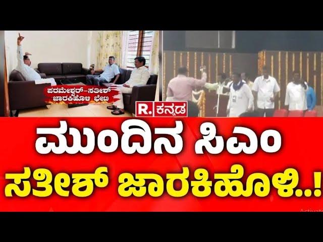 ಮತ್ತೆ ಪರಮೇಶ್ವರ್- ಸತೀಶ್ ಜಾರಕಿಹೊಳಿ ಭೇಟಿ | G Parameshwara Meets Satish Jarkiholi