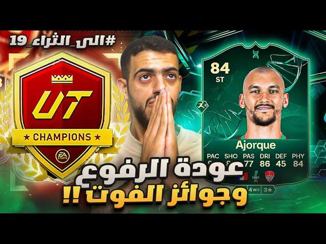 الى الثراء 19 | تطوير مهاجم عملاق وبكج الهيرو | EA FC 25