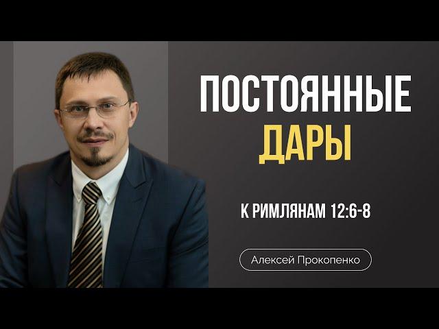 Постоянные дары | Римлянам 12:6-8 | Алексей Прокопенко