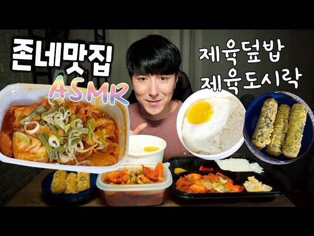 ASMR 제육덮밥 제육도시락 계란찜 김말이 먹방 배달맛집 존네맛집 Stir fried spicy pork Korea Mukbang Eating Show 김톰슨