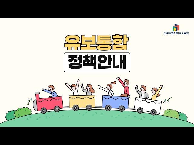 유보통합정책 길라잡이[전북특별자치도교육청]