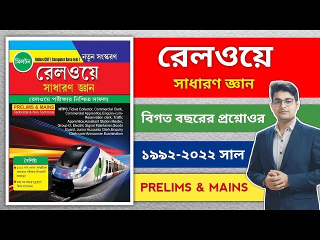 Milton Railway General Knowledge Book | NTPC Best Book | NTPC Best Bengali Book | Railway PYQ Book