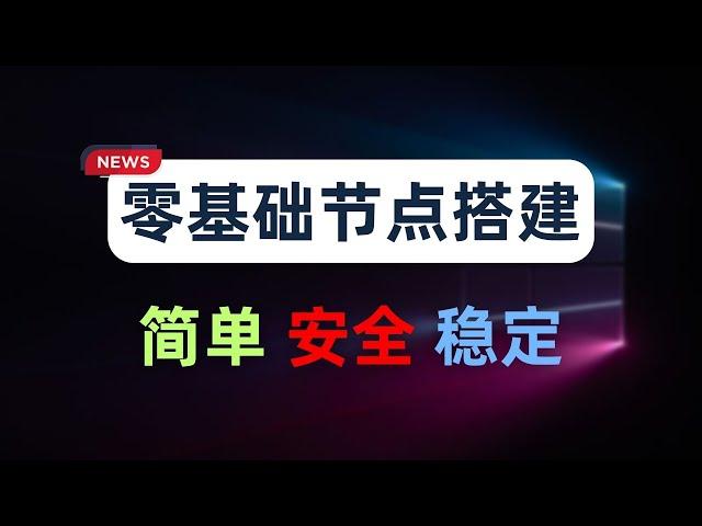 【零基础】2025最新保姆级纯小白节点搭建教程，人人都能学会，目前最简单、最安全、最稳定的专属节点搭建方法，手把手自建节点搭建教学，晚高峰高速稳定，4K秒开的科学上网线路体验