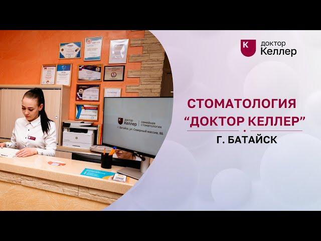 Стоматология Доктор Келлер в г. Батайск