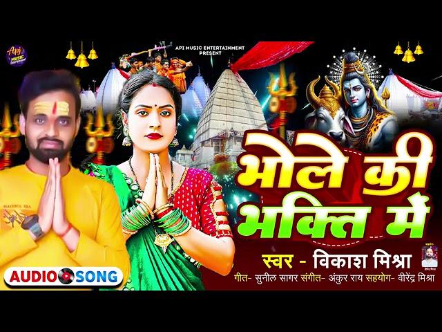 भोले की भक्ति में - |#Vikash​ Mishra - |#Bhole ki Bhakti Mein| #Bolbam​ Song |2024