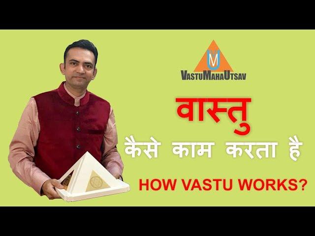 How Vastu Works explained by Nirav Dave (Shukla)