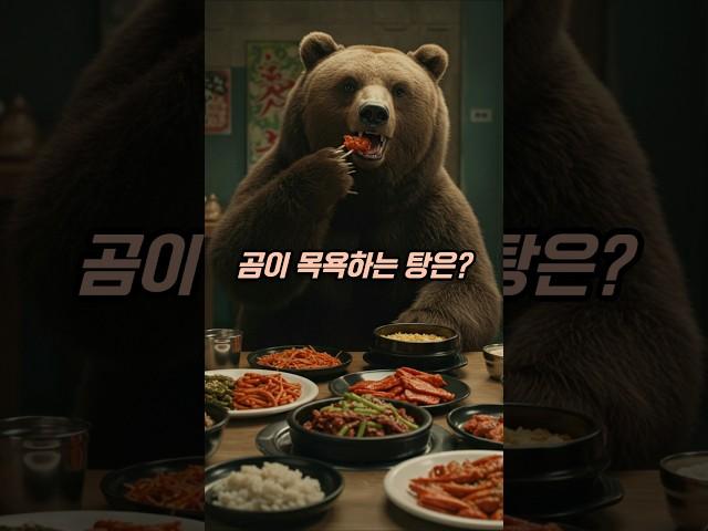 곰이 좋아하는 탕은? #퀴즈 #넌센스 #아재개그