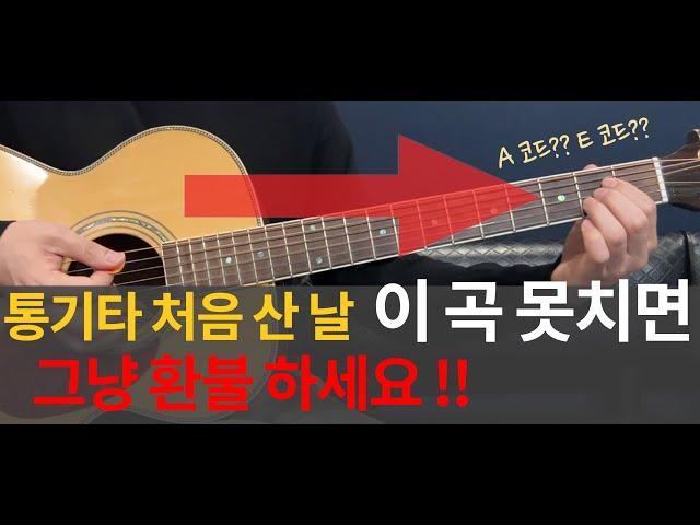 통기타 처음 산 날, 다른곡 말고 이 곡을 치세요 !!  [쉬운 기타 코드]