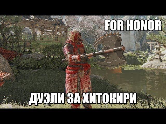 For Honor | Дуэли | Хитокири (после нерфа)