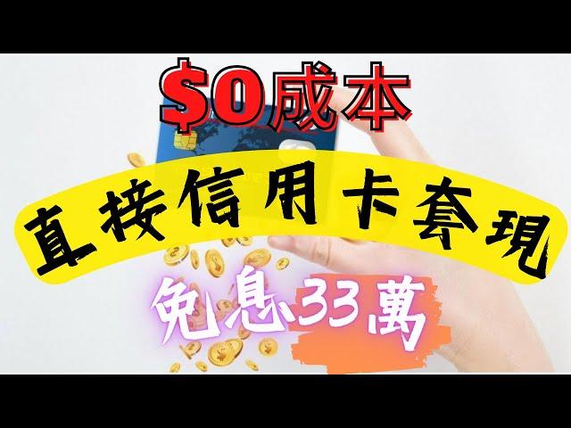 信用卡套利 - 簡單直接地將信用卡額度秒速變成現金 ｜ $0 成本 免審批 免手續費 ｜ 月賺33萬現金流