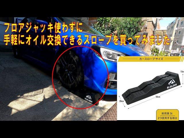 WRX手軽にオイル交換できかもとROBLOCKスロープを買ってみた