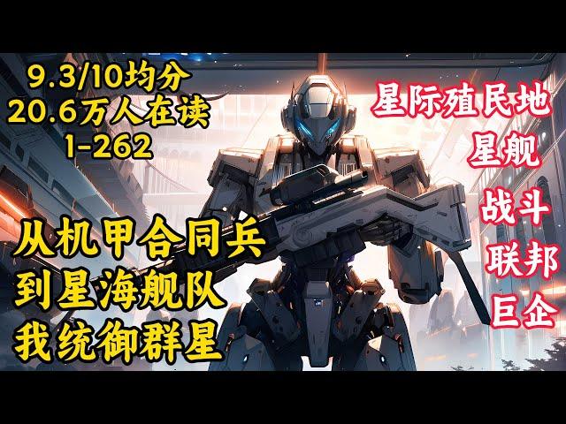 【從機甲合同兵到星海艦隊，我統禦群星】黎信駕馭機甲，動力劍所指之處，便是他要征服所在。雖然我現在只是最底層的士兵，但終有一天，我要成為這片星海的主人。9.3/10 均分 20.6萬人在讀 #科幻#小说