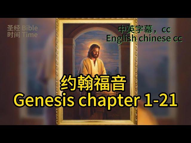 圣经时间【圣经 Bible】[约翰福音John Chapter1-21] Read the Bible. English/Chinese/cc subtitles.中英聖經.中英双语字幕/讀聖經學英語