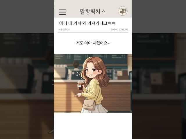 아니 내 커피 왜 가져가냐고 ㅋㅋ #썰 #연애 #반전썰