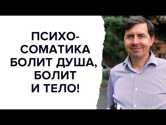 Психосоматика: болит душа, болит и тело! Юрий Бондаренко