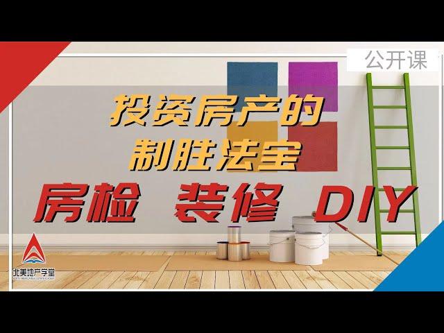 投资房产的制胜法宝【房检+装修+DIY】——北美地产学堂公开课